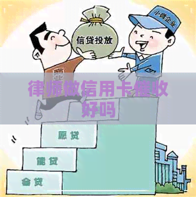 律师做信用卡好吗