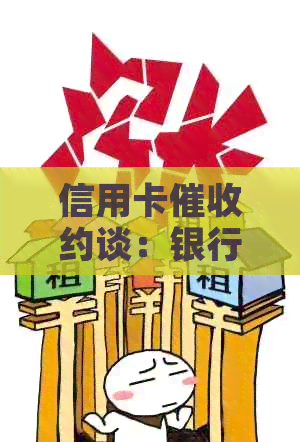信用卡约谈：银行面谈有用吗？可以吗？