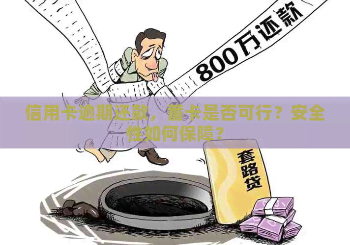 信用卡逾期还款，蓄卡是否可行？安全性如何保障？