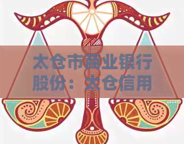 太仓市商业银行股份：太仓信用卡代还服务网点，为您的信用保驾护航