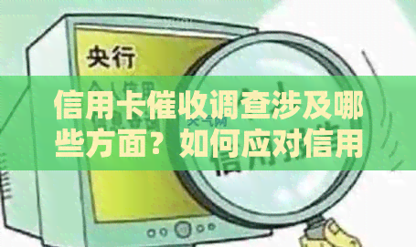 信用卡调查涉及哪些方面？如何应对信用卡？