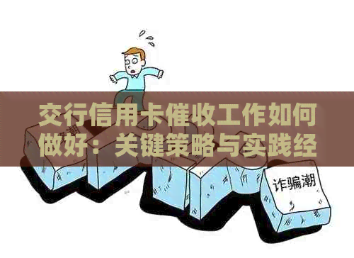 交行信用卡工作如何做好：关键策略与实践经验