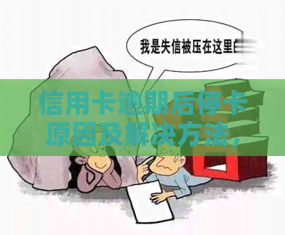 信用卡逾期后停卡原因及解决方法，如何避免不良信用记录？