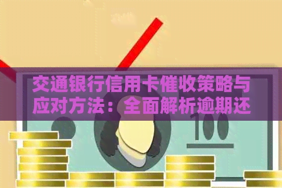 交通银行信用卡策略与应对方法：全面解析逾期还款、欠款管理和信用修复