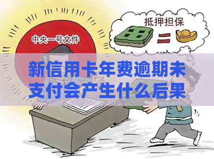 新信用卡年费逾期未支付会产生什么后果？怎样解决这个问题？