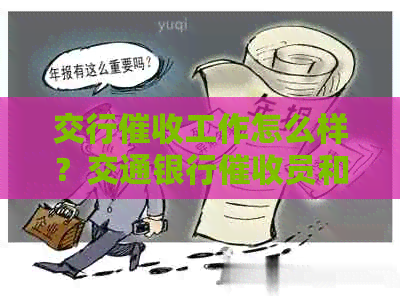 交行工作怎么样？交通银行员和银行员工待遇如何？