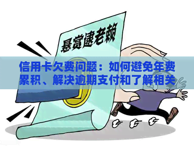 信用卡欠费问题：如何避免年费累积、解决逾期支付和了解相关政策