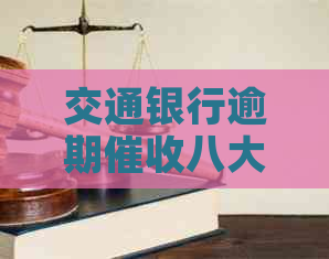 交通银行逾期八大实用策略详解与科普
