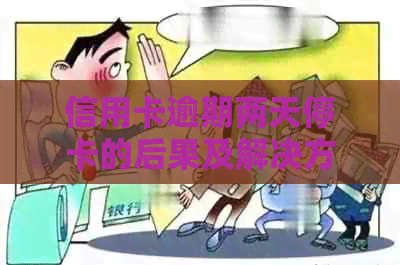 信用卡逾期两天停卡的后果及解决方法