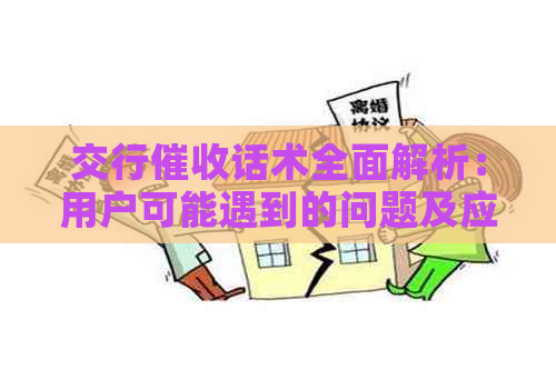 交行话术全面解析：用户可能遇到的问题及应对策略