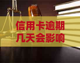 信用卡逾期几天会影响吗？银行会打电话催款吗？信用卡逾期几天算逾期？