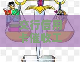 交行信用卡工作如何