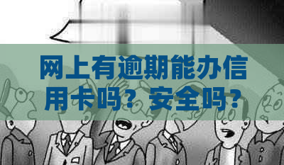 网上有逾期能办信用卡吗？安全吗？有逾期网贷可以办理信用卡吗？