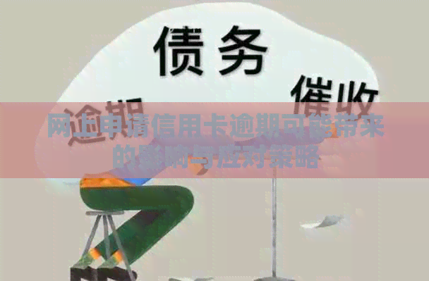 网上申请信用卡逾期可能带来的影响与应对策略