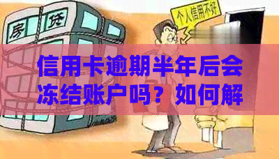 信用卡逾期半年后会冻结账户吗？如何解决这个问题？