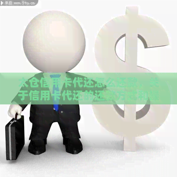 太仓信用卡代还怎么还款，关于信用卡代还的还款方式和操作步骤。