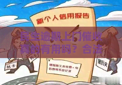 民生逾期上门真的有用吗？合法吗？真实手揭秘！