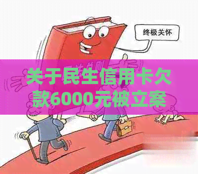 关于民生信用卡欠款6000元被立案的短信，这是真的吗？我应该如何处理？