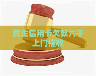民生信用卡欠款六千上门