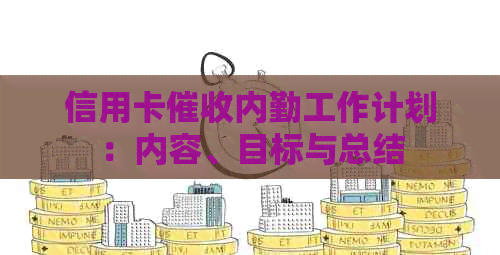 信用卡内勤工作计划：内容、目标与总结