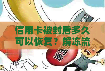 信用卡被封后多久可以恢复？解冻流程与时间因素全面解析