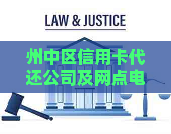 州中区信用卡代还公司及网点电话信息汇总