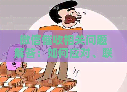 微信相关问题解答：如何应对、联系方式、注意事项等一应俱全