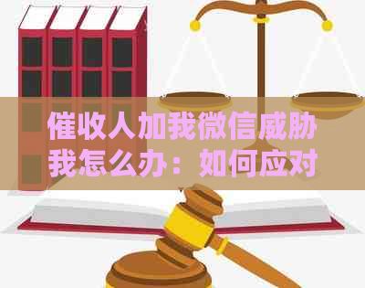 人加我微信我怎么办：如何应对债务的困扰