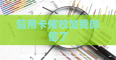 信用卡加我微信了