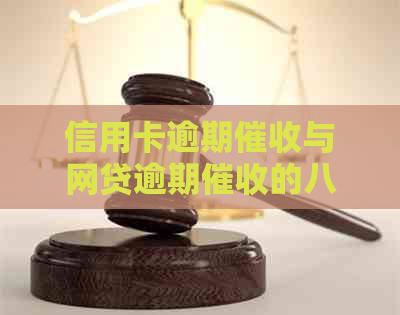 信用卡逾期与网贷逾期的八大区别解析