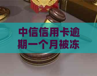 中信信用卡逾期一个月被冻结后的有效解决办法及影响分析