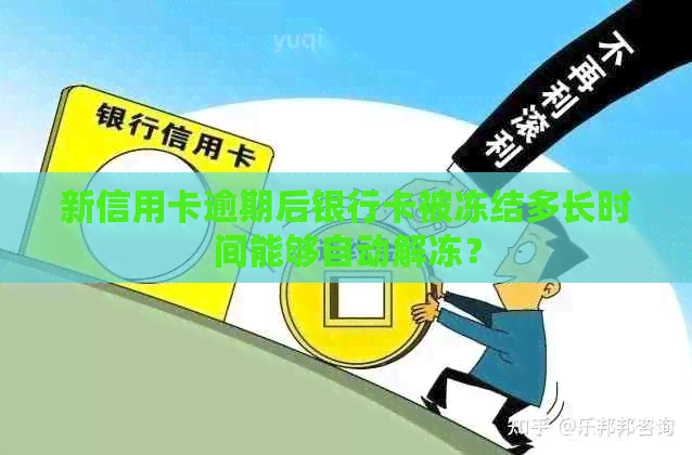 新信用卡逾期后银行卡被冻结多长时间能够自动解冻？