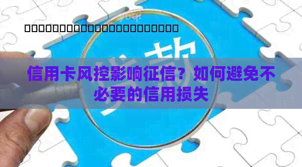 信用卡风控影响？如何避免不必要的信用损失