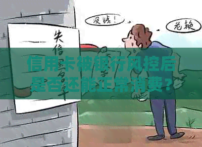 信用卡被银行风控后是否还能正常消费？如何解决这个问题？