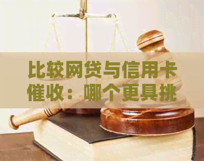 比较网贷与信用卡：哪个更具挑战性及优劣势分析