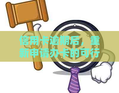 信用卡逾期后，重新申请办卡的可行方案与关键因素