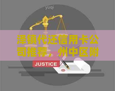 泽镇代还信用卡公司推荐，州中区附近哪家好？