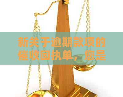 新关于逾期款项的回执单，您是否已经收到并回复？
