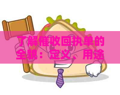 了解回执单的全貌：定义、用途、申请流程以及可能遇到的问题解答