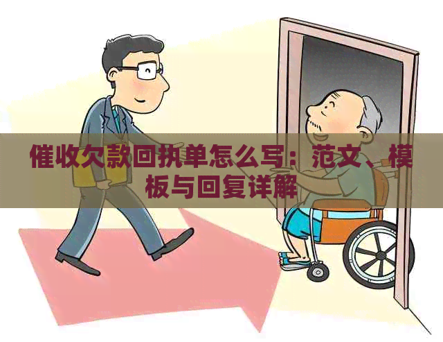 欠款回执单怎么写：范文、模板与回复详解