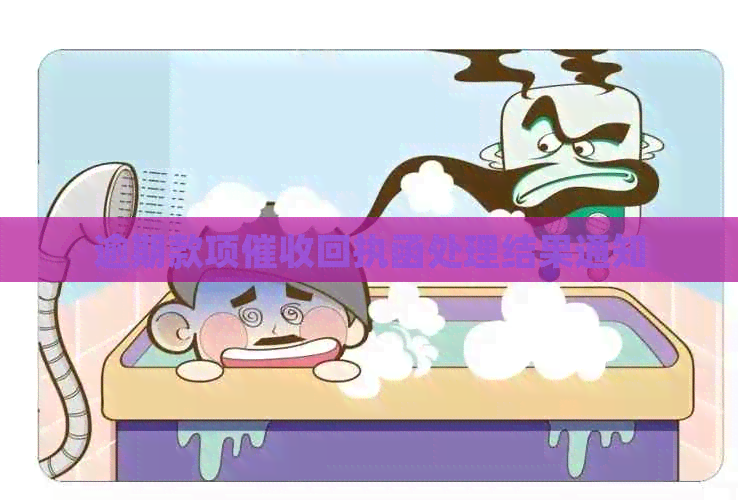 逾期款项回执函处理结果通知