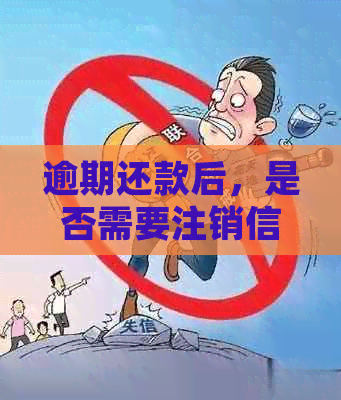 逾期还款后，是否需要注销信用卡？如何处理？全面解答用户疑问