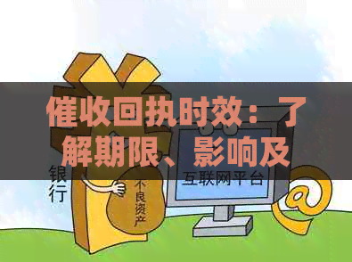 回执时效：了解期限、影响及应对策略，全面掌握关键信息