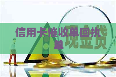 信用卡单回执单
