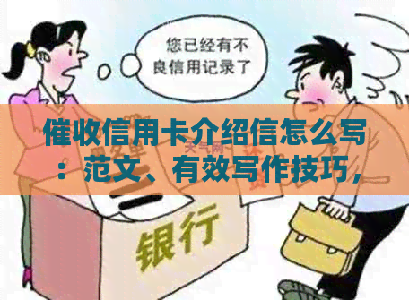 信用卡介绍信怎么写：范文、有效写作技巧，助您成功追回欠款！