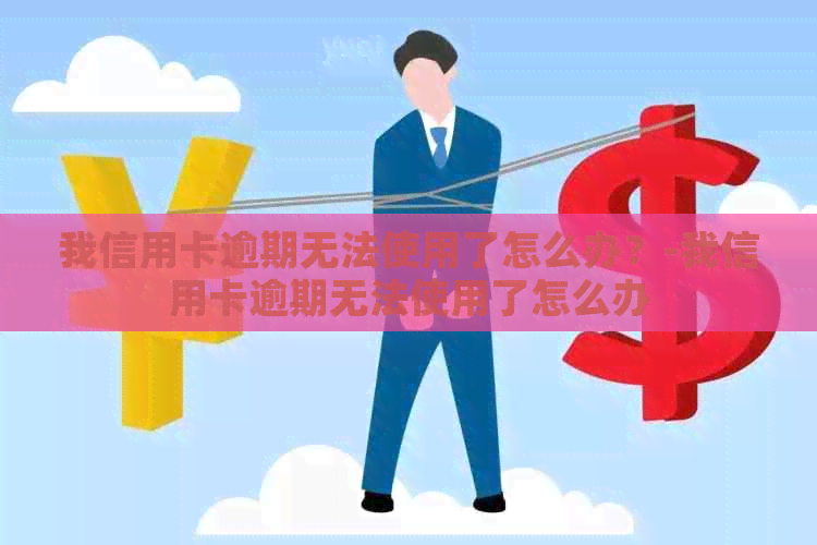 我信用卡逾期无法使用了怎么办？-我信用卡逾期无法使用了怎么办