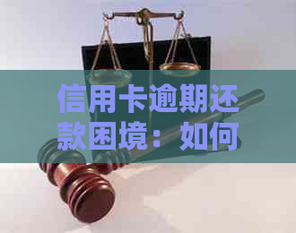 信用卡逾期还款困境：如何挽救、期还款及解决方法全面解析