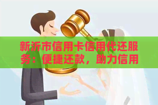 新沂市信用卡信用代还服务：便捷还款，助力信用提升