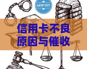 信用卡不良原因与措：全面解析与应对策略