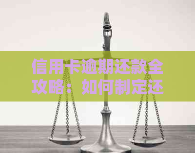 信用卡逾期还款全攻略：如何制定还款计划、应对罚息以及解决逾期困扰